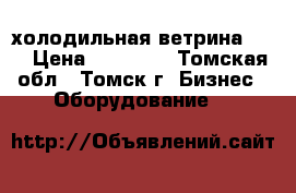 холодильная ветрина -18 › Цена ­ 28 000 - Томская обл., Томск г. Бизнес » Оборудование   